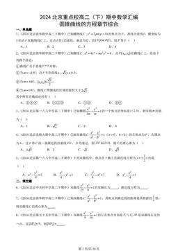 2024北京重点校高二（下）期中数学汇编：圆锥曲线的方程章节综合