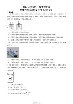 2025北京初三一模物理汇编：物体的浮沉条件及应用（人教版）-答案