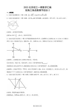 2023北京初三一模数学汇编：锐角三角函数章节综合2-答案