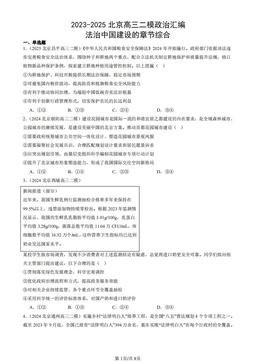 2023-2025北京高三二模政治汇编：法治中国建设的章节综合-答案