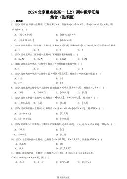 2024北京重点校高一（上）期中数学汇编：集合（选择题）-答案