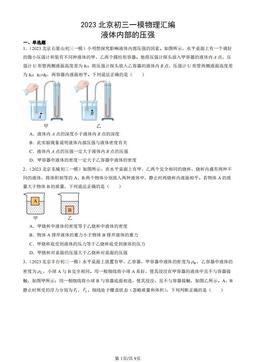 2023北京初三一模物理汇编：液体内部的压强-答案