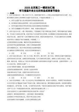 2025北京高三一模政治汇编：学习借鉴外来文化的有益成果章节综合-答案