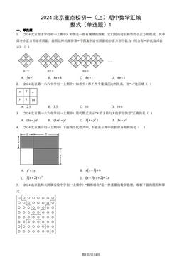 2024北京重点校初一（上）期中数学汇编：整式（单选题）1-答案
