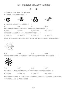 2021北京首都师大附中初三10月月考数学（教师版）-答案