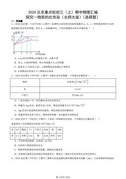 2024北京重点校初三（上）期中物理汇编：探究—物质的比热容（北师大版）（选择题）-答案
