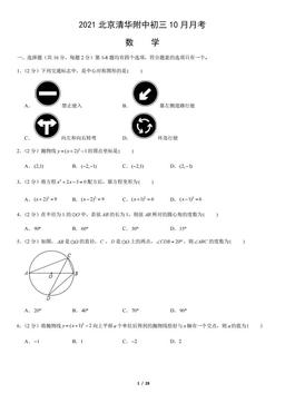 2021北京清华附中初三10月月考数学（教师版）-答案