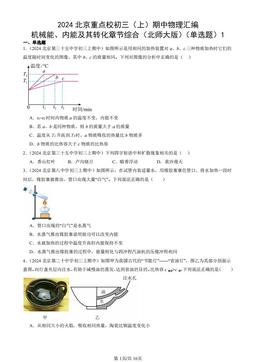2024北京重点校初三（上）期中物理汇编：机械能、内能及其转化章节综合（北师大版）（单选题）1-答案