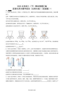 2025北京初二（下）期末物理汇编：压强与浮力章节综合（北师大版）（实验题）1-答案