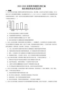 2023-2025全国高考真题生物汇编：微生物培养技术及应用-答案