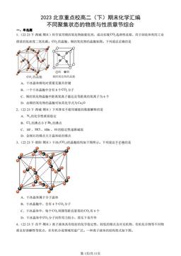 2023北京重点校高二（下）期末化学汇编：不同聚集状态的物质与性质章节综合-答案