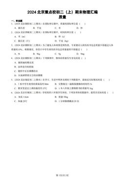 2024北京重点校初二（上）期末物理汇编：质量-答案
