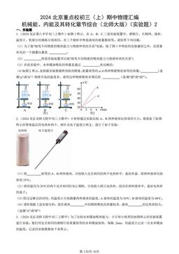 2024北京重点校初三（上）期中物理汇编：机械能、内能及其转化章节综合（北师大版）（实验题）2-答案