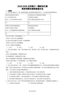 2023-2025北京高三一模政治汇编：简单判断的演绎推理方法-答案