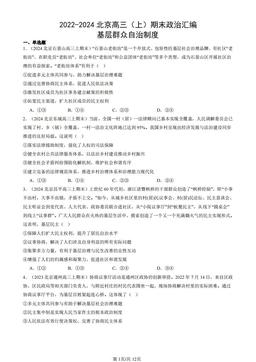 2022-2024北京高三（上）期末政治汇编：基层群众自治制度-答案