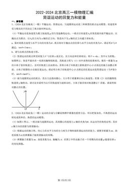 2022-2024北京高三一模物理汇编：简谐运动的回复力和能量-答案