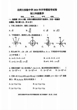 2024北京北师大实验中学初三（上）开学考数学（教师版）-答案