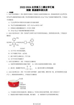 2022-2024北京高三二模化学汇编：羧酸 氨基酸和蛋白质-答案