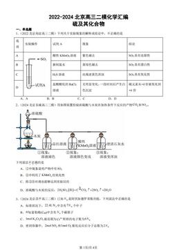 2022-2024北京高三二模化学汇编：硫及其化合物-答案