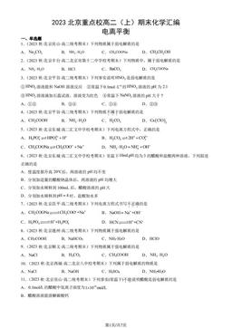 2023北京重点校高二（上）期末化学汇编：电离平衡-答案