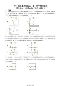 2024北京重点校初三（上）期中物理汇编：学生实验：组装电路（北师大版）2-答案