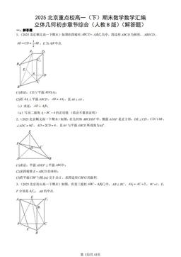2025北京重点校高一（下）期末数学数学汇编：立体几何初步章节综合（人教B版）（解答题）-答案