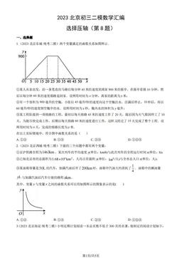 2023北京初三二模数学汇编：选择压轴（第8题）-答案
