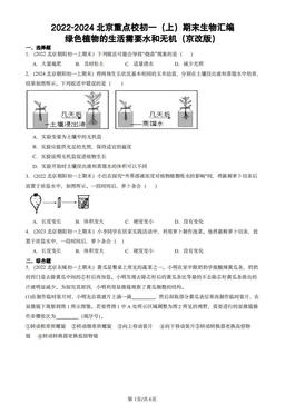 2022-2024北京重点校初一（上）期末生物汇编：绿色植物的生活需要水和无机（京改版）-答案