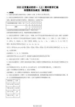 2022北京重点校初一（上）期中数学汇编：有理数的加减法（解答题）-答案