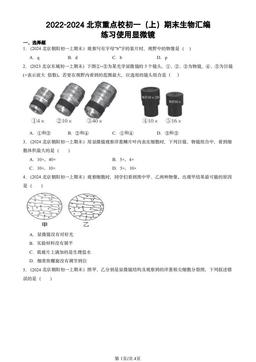 2022-2024北京重点校初一（上）期末生物汇编：练习使用显微镜-答案