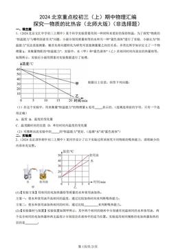 2024北京重点校初三（上）期中物理汇编：探究—物质的比热容（北师大版）（非选择题）-答案