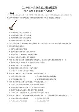 2023-2025北京初三二模物理汇编：噪声的危害和控制（人教版）-答案