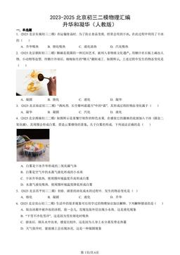 2023-2025北京初三二模物理汇编：升华和凝华（人教版）-答案