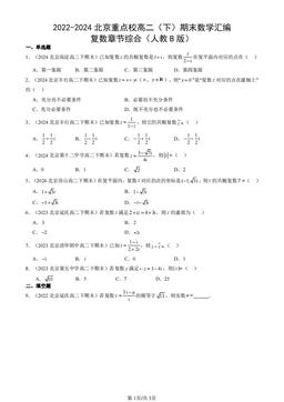 2022-2024北京重点校高二（下）期末数学汇编：复数章节综合（人教B版）-答案