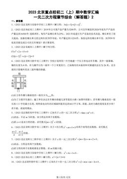 2023北京重点校初三（上）期中数学汇编：一元二次方程章节综合（解答题）2 -答案