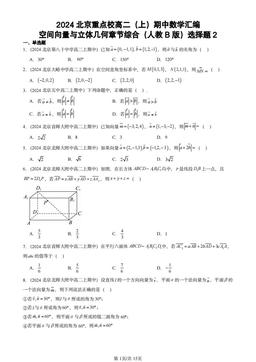 2024北京重点校高二（上）期中数学汇编：空间向量与立体几何章节综合（人教B版）选择题2-答案