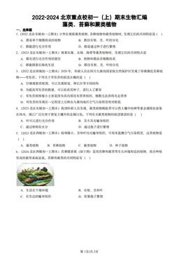 2022-2024北京重点校初一（上）期末生物汇编：藻类、苔藓和蕨类植物-答案
