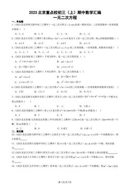 2023北京重点校初三（上）期中数学汇编：一元二次方程-答案
