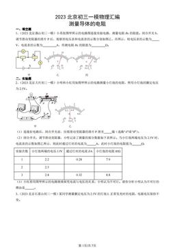2023北京初三一模物理汇编：测量导体的电阻-答案
