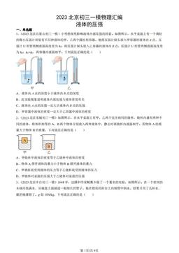 2023北京初三一模物理汇编：液体的压强-答案