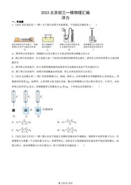 2023北京初三一模物理汇编：浮力-答案