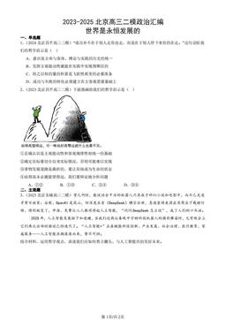 2023-2025北京高三二模政治汇编：世界是永恒发展的-答案