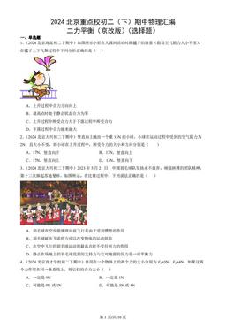 2024北京重点校初二（下）期中物理汇编：二力平衡（京改版）（选择题）