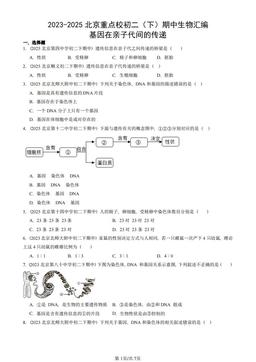 2023-2025北京重点校初二（下）期中生物汇编：基因在亲子代间的传递-答案