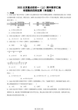 2022北京重点校初一（上）期中数学汇编：有理数的四则运算（单选题）1-答案