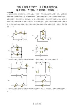 2024北京重点校初三（上）期中物理汇编：学生实验：连接串、并联电路（京改版）1-答案