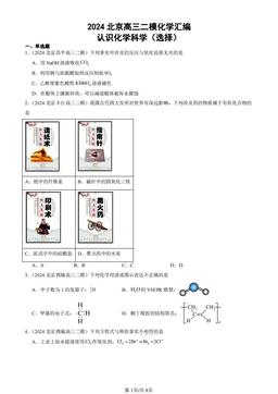 2024北京高三二模化学汇编：认识化学科学（选择）-答案