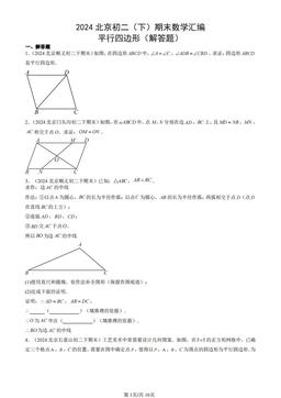 2024北京初二（下）期末数学汇编：平行四边形（解答题）-答案