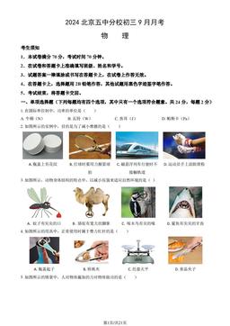 2024北京五中分校初三9月月考物理（教师版）-答案