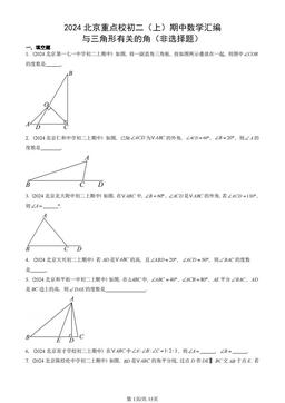 2024北京重点校初二（上）期中数学汇编：与三角形有关的角（非选择题）-答案